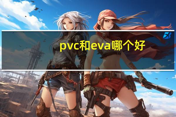pvc和eva哪个好