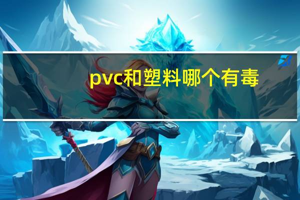 pvc和塑料哪个有毒