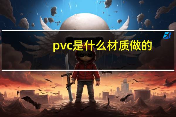 pvc是什么材质做的