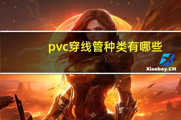 pvc穿线管种类有哪些