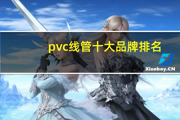 pvc线管十大品牌排名