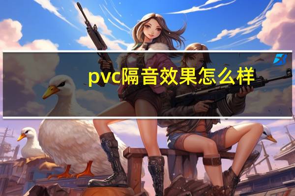 pvc隔音效果怎么样