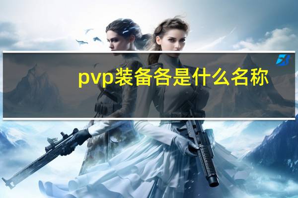 pvp装备各是什么名称