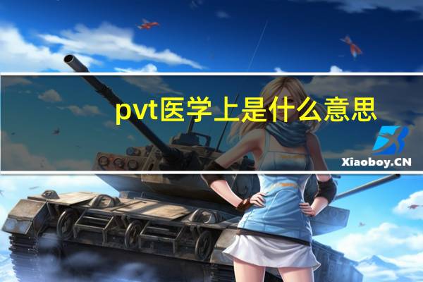 pvt医学上是什么意思