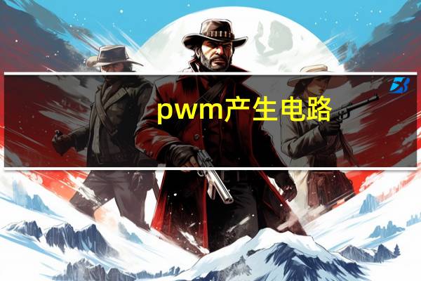 pwm产生电路