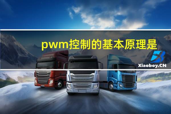 pwm控制的基本原理是