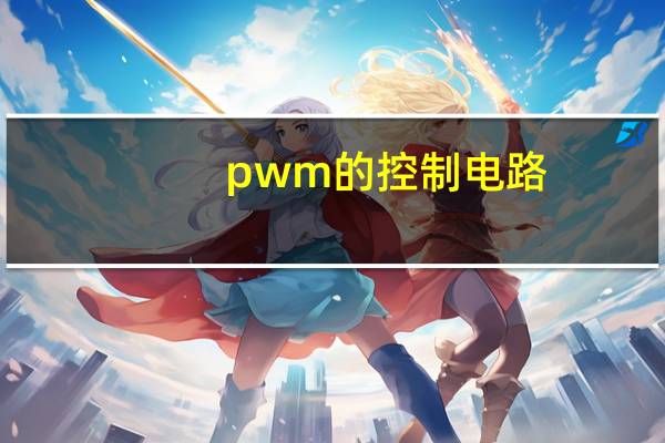 pwm的控制电路