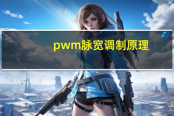 pwm脉宽调制原理