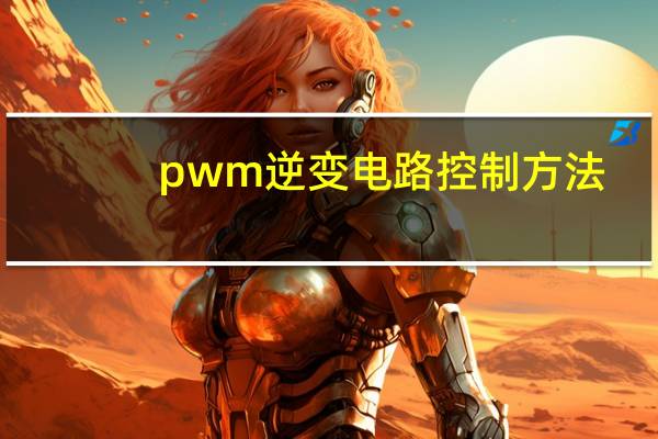 pwm逆变电路控制方法