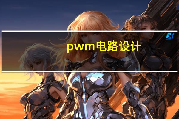 pwm电路设计（pwm电路）