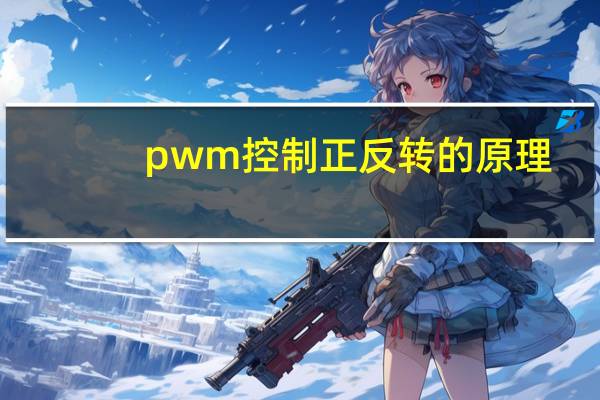 pwm控制正反转的原理
