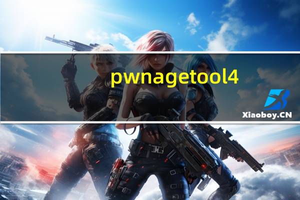 pwnagetool 4.1.2 鍙戝竷（pwnagetool）