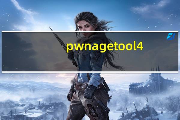 pwnagetool 4.1.2（pwnagetool）