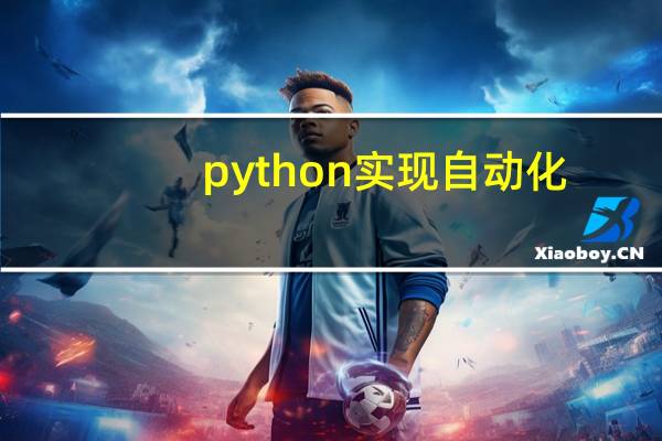 python实现自动化