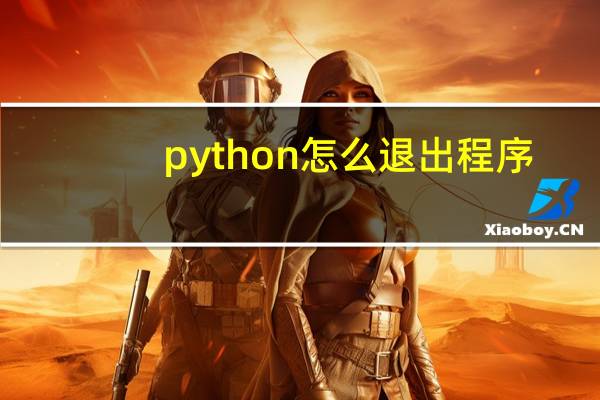 python怎么退出程序