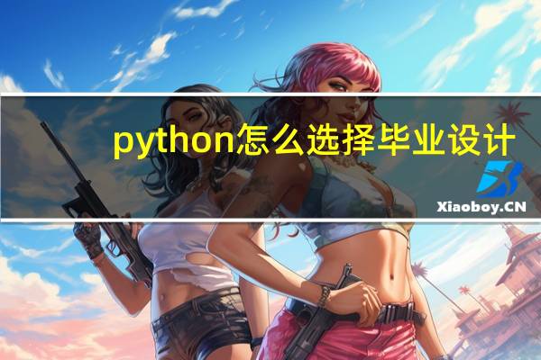 python怎么选择毕业设计