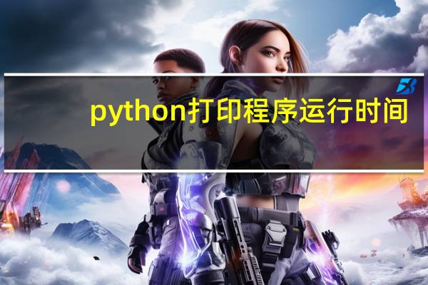 python打印程序运行时间