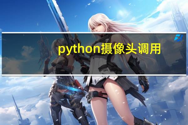 python摄像头调用