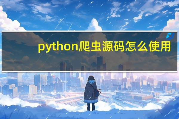 python爬虫源码怎么使用