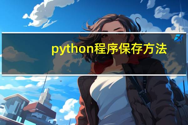 python程序保存方法