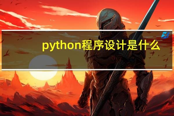 python程序设计是什么