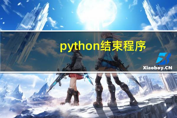 python结束程序