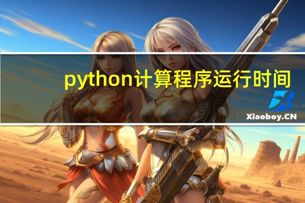 python计算程序运行时间