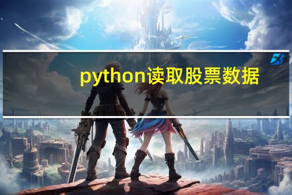 python读取股票数据