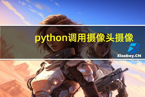 python调用摄像头摄像