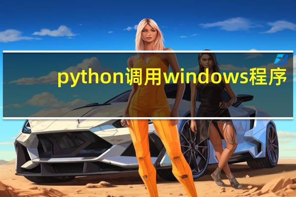 python调用windows程序