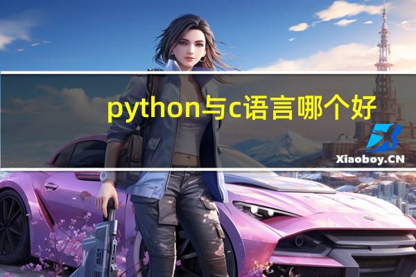 python与c语言哪个好