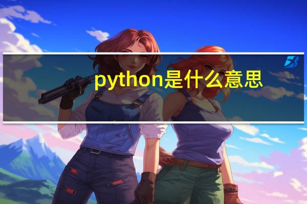 python是什么意思（sql是什么意思）