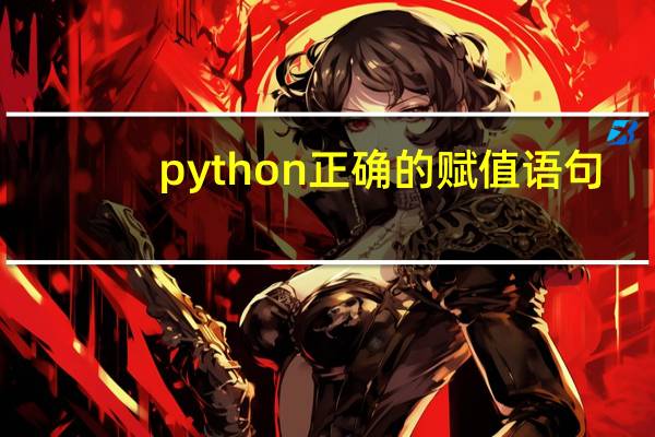 python正确的赋值语句（赋值语句）