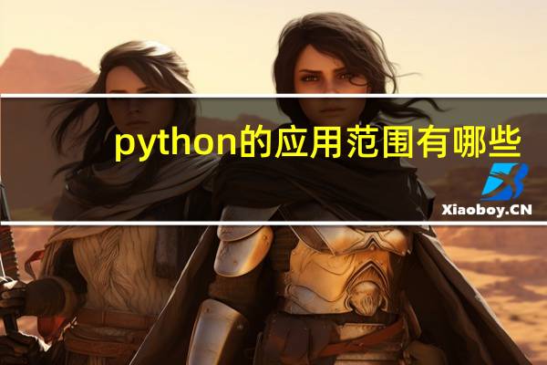 python的应用范围有哪些