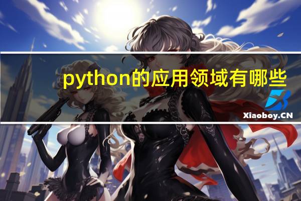 python的应用领域有哪些