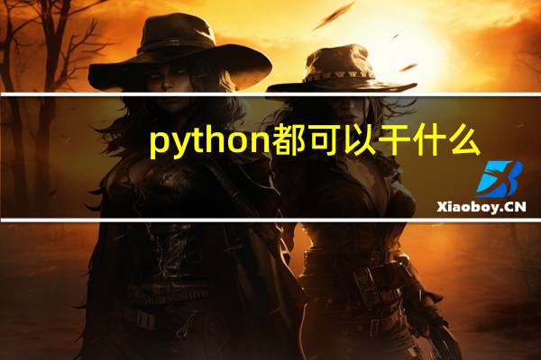 python都可以干什么