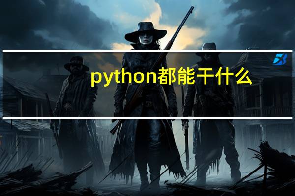 python都能干什么