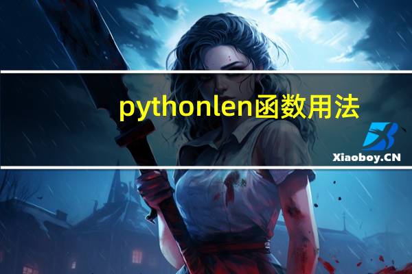 python len函数用法（python len函数）