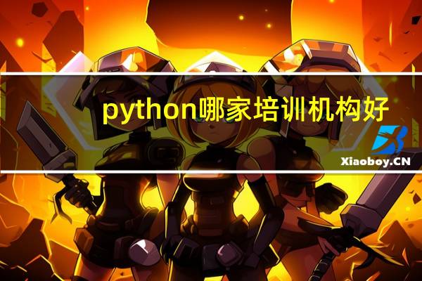 python哪家培训机构好