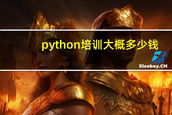 python培训大概多少钱
