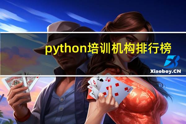 python培训机构排行榜