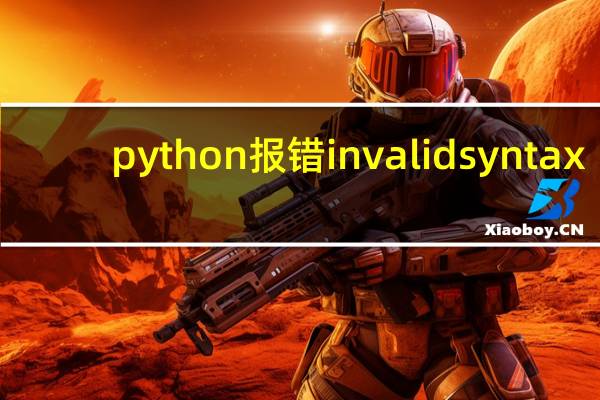 python报错invalid syntax