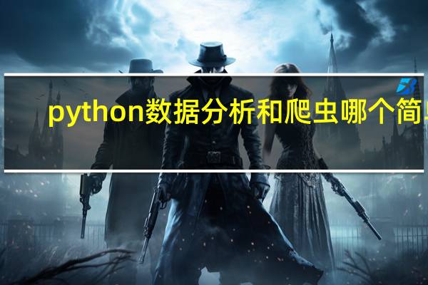 python数据分析和爬虫哪个简单