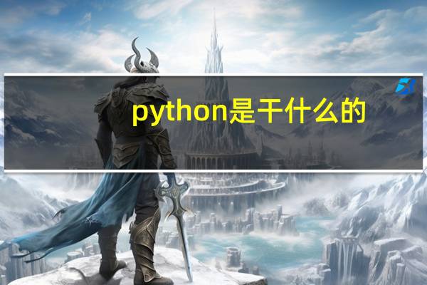 python是干什么的