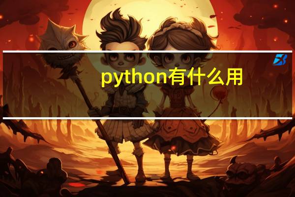 python有什么用
