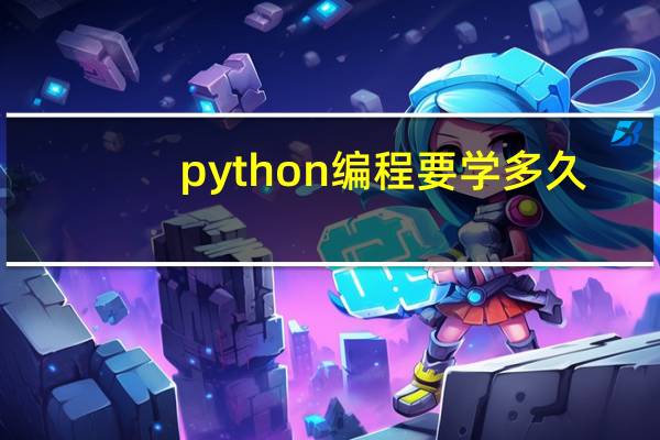 python编程要学多久