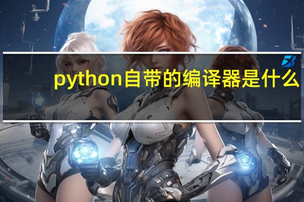 python自带的编译器是什么