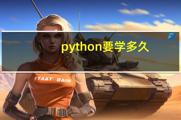 python要学多久