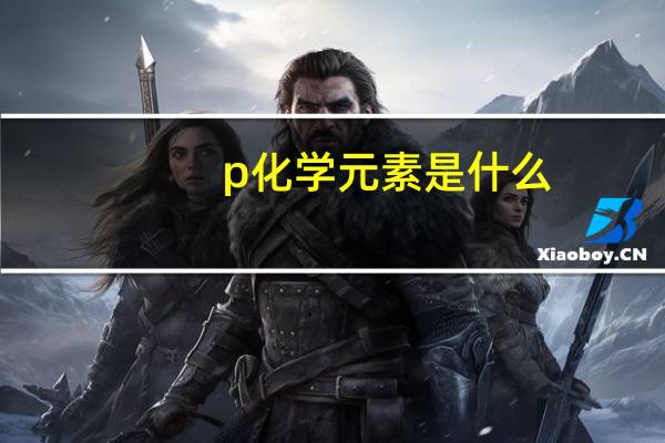 p化学元素是什么