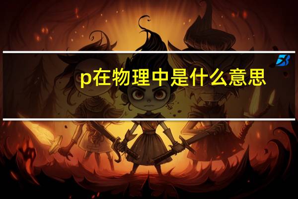 p在物理中是什么意思